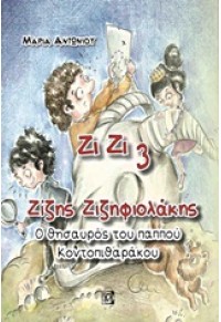 Ο ΘΗΣΑΥΡΟΣ ΤΟΥ ΠΑΠΠΟΥ ΚΟΝΤΟΠΙΘΑΡΑΚΟΥ - ΖΙΖΗΣ ΖΙΖΗΦΙΟΛΑΚΗΣ - ΖΙ ΖΙ 3 978-960-394-756-1 9789603947561