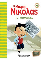 ΤΟ ΠΡΩΤΟΣΕΛΙΔΟ - Ο ΜΙΚΡΟΣ ΝΙΚΟΛΑΣ 4