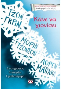 ΚΑΝΕ ΝΑ ΧΙΟΝΙΣΕΙ 978-618-01-2071-4 978618012074