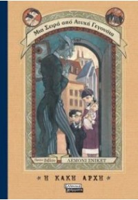 Η ΚΑΚΗ ΑΡΧΗ - ΜΙΑ ΣΕΙΡΑ ΑΠΟ ΑΤΥΧΗ ΓΕΓΟΝΟΤΑ 1 978-960-19-0645-4 9789601906454