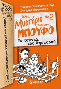 ΤΟ ΤΟΥΝΕΛ ΤΟΥ ΘΗΣΑΥΡΟΥ - ΕΝΑ ΜΥΣΤΗΡΙΟ ΓΙΑ ΤΟΝ ΜΠΟΥΦΟ Νο2 978-618-02-0984-6 9786180209846