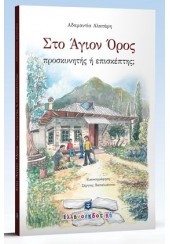 ΣΤΟ ΑΓΙΟΝ ΟΡΟΣ: ΠΡΟΣΚΥΝΗΤΗΣ Η΄ ΕΠΙΣΚΕΠΤΗΣ;