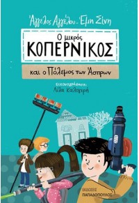 Ο ΜΙΚΡΟΣ ΚΟΠΕΡΝΙΚΟΣ ΚΑΙ Ο ΠΟΛΕΜΟΣ ΤΩΝ ΑΣΤΡΩΝ 978-960-569-837-9 9789605698379