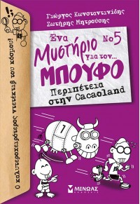 ΠΕΡΙΠΕΤΕΙΑ ΣΤΗΝ CACAOLAND - ΕΝΑ ΜΥΣΤΗΡΙΟ ΓΙΑ ΤΟΝ ΜΠΟΥΦΟ Νο5 978-618-02-1066-8 9786180210668