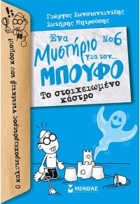 ΤΟ ΣΤΟΙΧΕΙΩΜΕΝΟ ΚΑΣΤΡΟ - ΕΝΑ ΜΥΣΤΗΡΙΟ ΓΙΑ ΤΟΝ ΜΠΟΥΦΟ Νο6 978-618-02-1067-5 9786180210675