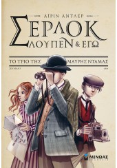 ΤΟ ΤΡΙΟ ΤΗΣ ΜΑΥΡΗΣ ΝΤΑΜΑΣ - ΣΕΡΛΟΚ, ΛΟΥΠΕΝ & ΕΓΩ 1