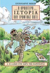 Η ΑΛΙΚΗ ΣΤΗ ΧΩΡΑ ΤΗΣ ΒΑΡΕΜΑΡΑΣ - Η ΩΡΑΙΟΤΕΡΗ ΙΣΤΟΡΙΑ ΠΟΥ ΓΡΑΦΤΗΚΕ ΠΟΤΕ 4 978-618-03-1280-5 9786180312805