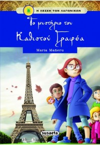 ΤΟ ΜΥΣΤΗΡΙΟ ΤΟΥ ΚΑΘΙΣΤΟΥ ΓΡΑΦΕΑ - Η ΛΕΣΧΗ ΤΩΝ ΛΑΓΩΝΙΚΩΝ 6 978-960-617-061-4 9789606170614