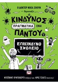 Ο ΚΙΝΔΥΝΟΣ ΠΡΑΓΜΑΤΙΚΑ ΕΙΝΑΙ ΠΑΝΤΟΥ - ΕΠΙΚΙΝΔΥΝΟ ΣΧΟΛΕΙΟ 3 978-618-01-2515-3 9786180125153