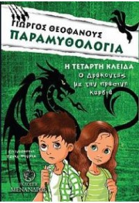 ΠΑΡΑΜΥΘΟΛΟΓΙΑ - Ο ΔΡΑΚΟΝΤΑΣ ΜΕ ΤΗΝ ΠΡΑΣΙΝΗ ΚΑΡΔΙΑ - Η ΤΕΤΑΡΤΗ ΚΛΕΙΔΑ 978-618-5033-798 9786185033798