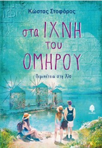 ΣΤΑ ΙΧΝΗ ΤΟΥ ΟΜΗΡΟΥ: ΠΕΡΙΠΕΤΕΙΑ ΣΤΗ ΧΙΟ 978-960-04-4921-1 9789600449211