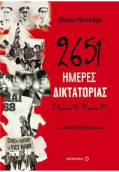 2651 ΗΜΕΡΕΣ ΔΙΚΤΑΤΟΡΙΑΣ - 21 ΑΠΡΙΛΙΟΥ 1967-24 ΙΟΥΛΙΟΥ 1974