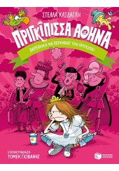 ΒΑΡΕΘΗΚΑ ΝΑ ΠΕΡΙΜΕΝΩ ΤΟΝ ΠΡΙΓΚΙΠΑ! - ΠΡΙΓΚΙΠΙΣΣΑ ΑΘΗΝΑ 3