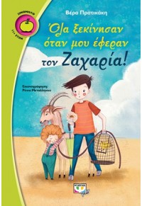 ΟΛΑ ΞΕΚΙΝΗΣΑΝ ΟΤΑΝ ΜΟΥ ΕΦΕΡΑΝ ΤΟΝ ΖΑΧΑΡΙΑ! 978-618-01-2444-6 9786180124446