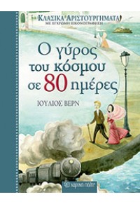 Ο ΓΥΡΟΣ ΤΟΥ ΚΟΣΜΟΥ ΣΕ 80 ΗΜΕΡΕΣ - ΚΛΑΣΙΚΑ ΑΡΙΣΤΟΥΡΓΗΜΑΤΑ ΜΕ ΕΓΧΡΩΜΗ ΕΙΚΟΝΟΓΡΑΦΗΣΗ ΝΟ.2 978-960-621-011-2 9789606210112