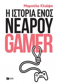 Η ΙΣΤΟΡΙΑ ΕΝΟΣ ΝΕΑΡΟΥ GAMER 978-960-16-8060-6 9789601680606