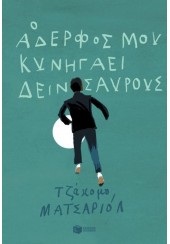 Ο ΑΔΕΡΦΟΣ ΜΟΥ ΚΥΝΗΓΑΕΙ ΔΕΙΝΟΣΑΥΡΟΥΣ