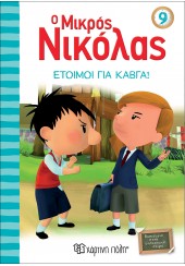 ΕΤΟΙΜΟΙ ΓΙΑ ΚΑΒΓΑ! - Ο ΜΙΚΡΟΣ ΝΙΚΟΛΑΣ 9