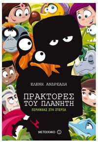 ΠΙΡΑΝΧΑΣ ΣΤΗ ΣΤΕΡΙΑ - ΠΡΑΚΤΟΡΕΣ ΤΟΥ ΠΛΑΝΗΤΗ 978-618-03-1568-4 9786180315684