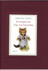 Η ΙΣΤΟΡΙΑ ΤΟΥ ΤΟΜ, ΤΟΥ ΓΑΤΟΥΛΗ 978-960-229-332-4 9789602293324