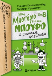 Η ΜΥΣΤΙΚΗ ΦΟΡΜΟΥΛΑ - ΕΝΑ ΜΥΣΤΗΡΙΟ ΓΙΑ ΤΟΝ ΜΠΟΥΦΟ Νο8 978-618-02-1179-5 9786180211795