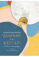 ΣΑΛΙΓΚΑΡΙ ΚΑΙ ΦΕΓΓΑΡΙ