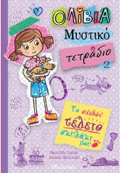 ΤΟ ΣΧΕΔΟΝ ΤΕΛΕΙΟ ΣΚΥΛΑΚΙ ΜΟΥ - ΟΛΙΒΙΑ ΚΑΙ ΤΟ  ΜΥΣΤΙΚΟ ΤΕΤΡΑΔΙΟ 2