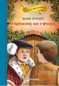 Ο ΠΡΙΓΚΙΠΑΣ ΚΑΙ Ο ΦΤΩΧΟΣ - ΓΑΛΑΖΙΑ ΒΙΒΛΙΟΘΗΚΗ 45 978-618-02-1312-6 9786180213126