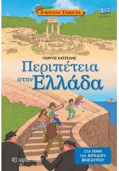 ΠΕΡΙΠΕΤΕΙΑ ΣΤΗΝ ΕΛΛΑΔΑ - ΙΓΚΟΥΑΝΑ ΤΖΟΟΥΝΣ 2