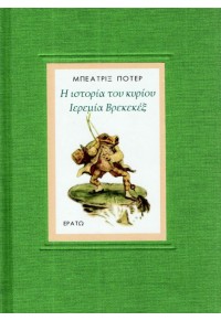 Η ΙΣΤΟΡΙΑ ΤΟΥ ΚΥΡΙΟΥ ΙΕΡΕΜΙΑ ΒΡΕΚΕΚΕΞ 978-960-229-348-5 9789602293485