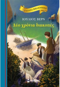 ΔΥΟ ΧΡΟΝΙΑ ΔΙΑΚΟΠΕΣ - ΓΑΛΑΖΙΑ ΒΙΒΛΙΟΘΗΚΗ 44 978-618-02-1292-1 9786180212921