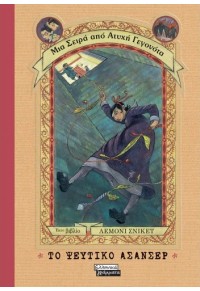 ΤΟ ΨΕΥΤΙΚΟ ΑΣΑΝΣΕΡ - ΜΙΑ ΣΕΙΡΑ ΑΠΟ ΑΤΥΧΗ ΓΕΓΟΝΟΤΑ 6 978-960-19-0729-1 9789601907291
