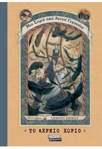 ΤΟ ΑΧΡΕΙΟ ΧΩΡΙΟ - ΜΙΑ ΣΕΙΡΑ ΑΠΟ ΑΤΥΧΗ ΓΕΓΟΝΟΤΑ 7 978-960-19-0750-5 9789601907505