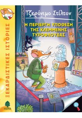 Η ΠΕΡΙΕΡΓΗ ΥΠΟΘΕΣΗ ΤΗΣ ΚΛΕΜΜΕΝΗΣ ΤΥΡΟΦΛΟΥΔΑΣ - ΤΖΕΡΟΝΙΜΟ ΣΤΙΛΤΟΝ 47