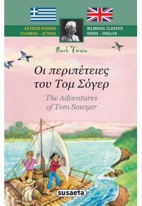 ΟΙ ΠΕΡΙΠΕΤΕΙΕΣ ΤΟΥ ΤΟΜ ΣΟΓΕΡ - THE ADVENTURES OF TOM SAWER - ΔΙΓΛΩΣΣΑ ΚΛΑΣΙΚΑ 978-960-617-252-6 9789606172526