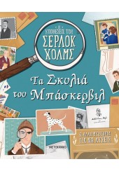 ΤΑ ΣΚΥΛΙΑ ΤΟΥ ΜΠΑΣΚΕΡΒΙΛ - ΟΙ ΥΠΟΘΕΣΕΙΣ ΤΟΥ ΣΕΡΛΟΚ ΧΟΛΜΣ