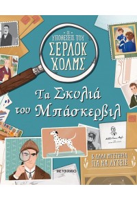 ΤΑ ΣΚΥΛΙΑ ΤΟΥ ΜΠΑΣΚΕΡΒΙΛ - ΟΙ ΥΠΟΘΕΣΕΙΣ ΤΟΥ ΣΕΡΛΟΚ ΧΟΛΜΣ 978-618-03-1805-0 9786180318050