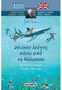 20.000 ΛΕΥΓΕΣ ΚΑΤΩ ΑΠΟ ΤΗ ΘΑΛΑΣΣΑ - 20,000 LEAGUES UNDER THE SEA - ΔΙΓΛΩΣΣΑ ΚΛΑΣΙΚΑ 978-960-617-253-3 9789606172533