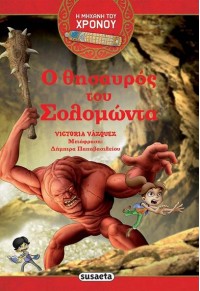 Ο ΘΗΣΑΥΡΟΣ ΤΟΥ ΣΟΛΟΜΩΝΤΑ - Η ΜΗΧΑΝΗ ΤΟΥ ΧΡΟΝΟΥ 978-960-617-288-5 9789606172885