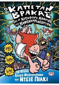 Ο ΚΑΠΕΤΑΝ ΒΡΑΚΑΣ 8 - ΚΑΙ Η ΚΑΤΑΦΩΡΗ ΚΑΦΡΙΛΑ ΤΩΝ ΚΑΦΕΚΑΜΠΙΝΕΔΙΩΤΩΝ 978-618-01-3020-1 9786180130201