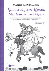 ΤΡΙΣΤΑΝΟΣ ΚΑΙ ΙΖΟΛΔΗ - ΜΙΑ ΙΣΤΟΡΙΑ ΤΩΝ ΓΛΑΡΩΝ 978-960-16-8391-1 9789601683911