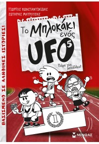 ΠΑΜΕ ΓΙΑ ΜΕΤΑΛΛΙΟ! - ΤΟ ΜΠΛΟΚΑΚΙ ΕΝΟΣ UFO 5 978-618-02-1394-2 9786180213942