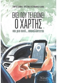 ΕΚΕΙ ΠΟΥ ΤΕΛΕΙΩΝΕΙ Ο ΧΑΡΤΗΣ ΚΑΙ ΜΙΑ ΕΥΧΗ... ΑΠΟΚΑΛΥΠΤΕΤΑΙ 978-960-495-282-3 9789604952823