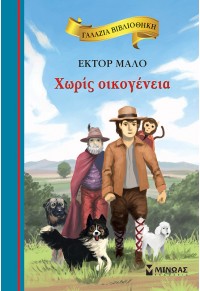 ΧΩΡΙΣ ΟΙΚΟΓΕΝΕΙΑ - ΓΑΛΑΖΙΑ ΒΙΒΛΙΟΘΗΚΗ 48 978-618-02-1357-7 9786180213577