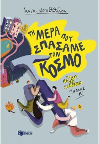 ΤΗ ΜΕΡΑ ΠΟΥ ΣΠΑΣΑΜΕ ΤΟΝ ΚΟΣΜΟ - ΤΟ ΚΛΑΜΠ ΤΩΝ ΧΑΜΕΝΩΝ ΤΟΜΟΣ Α' 978-960-16-8394-2 9789601683942