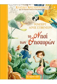 ΤΟ ΝΗΣΙ ΤΩΝ ΘΗΣΑΥΡΩΝ - ΚΛΑΣΙΚΑ ΑΡΙΣΤΟΥΡΓΗΜΑΤΑ ΜΕ ΕΓΧΡΩΜΗ ΕΙΚΟΝΟΓΡΑΦΗΣΗ Νο 6 978-960-621-348-9 9789606213489