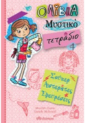 ΣΟΥΠΕΡ ΑΣΤΕΡΑΤΕΣ ΕΦΕΥΡΕΣΕΙΣ - ΟΛΙΒΙΑ ΜΥΣΤΙΚΟ ΤΕΤΡΑΔΙΟ 4