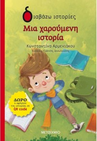 ΜΙΑ ΧΑΡΟΥΜΕΝΗ ΙΣΤΟΡΙΑ 978-618-03-1951-4 9786180319514