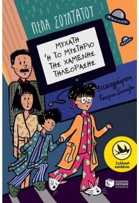 ΜΥΧΑΤΗ Η΄ΤΟ ΜΥΣΤΗΡΙΟ ΤΗΣ ΧΑΜΕΝΗΣ ΤΗΛΕΟΡΑΣΗΣ 978-960-16-8516-8 9789601685168