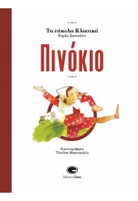 ΠΙΝΟΚΙΟ - ΤΑ ΕΥΚΟΛΑ ΚΛΑΣΙΚΑ ΤΟΥ ΚΑΡΛΟ ΣΚΑΤΑΛΙΝΙ 978-960-6893-48-3 9789606893483